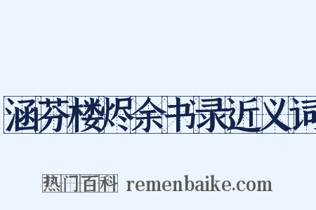 涵芬楼烬余书录近义词是什么意思的图片